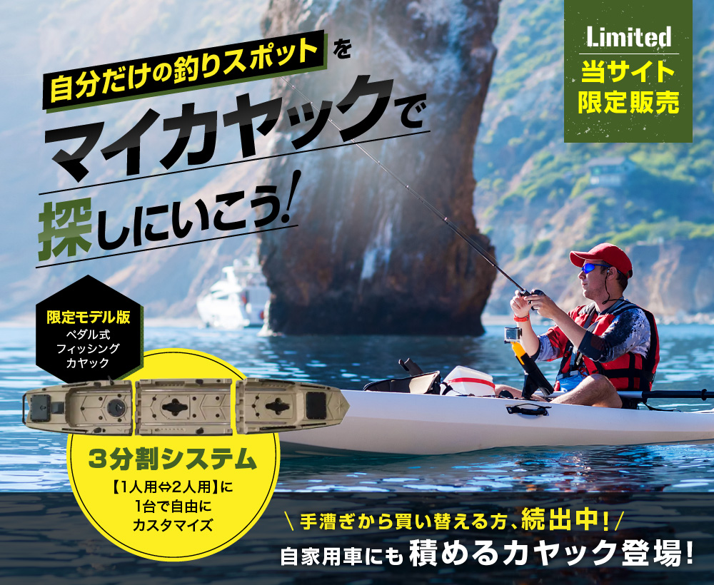 自分だけの釣りスポットをマイカヤックで探しにいこう　手漕ぎから買い替える方、続出中！積めるカヤック登場！自家用車にも