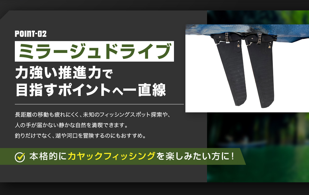POINT02：ミラージュドライブ　力強い推進力で目指すポイントへ一直線