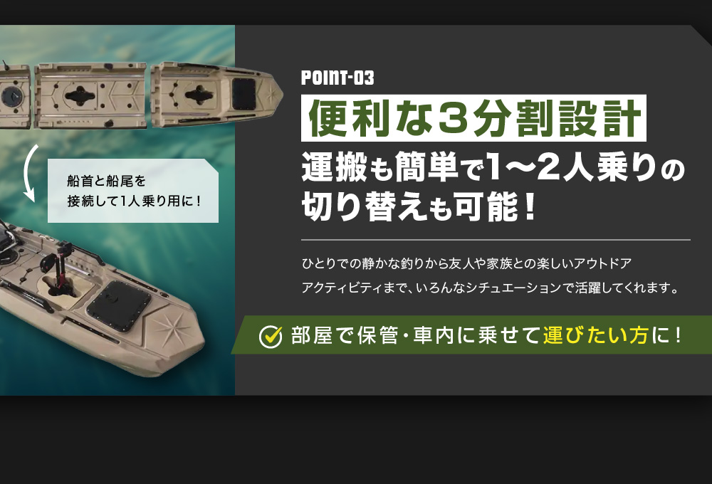 POINT03：便利な3分割設計　運搬も簡単で1～2人乗りの切り替えも可能！